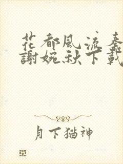 花都风流秦天柱谢婉秋下载小说