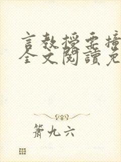 言教授要撞坏了全文阅读免费