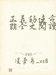 正义的使命厉元朗全文阅读