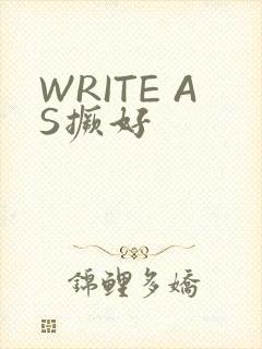 WRITE AS撅好