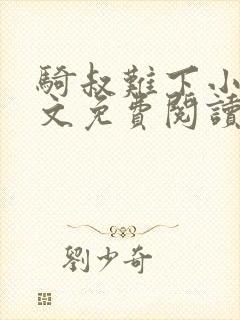 骑叔难下小说全文免费阅读