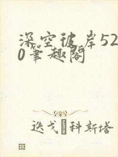 深空彼岸5200笔趣阁