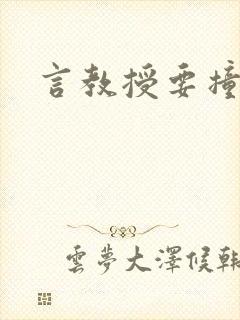 言教授要撞坏了