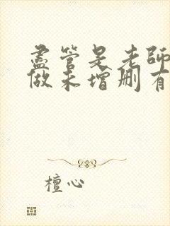 尽管是老师也想做未增删有