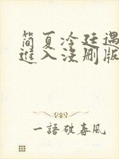 简夏冷廷遇直接进入没删版的