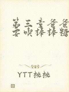 第三章爸爸水儿要吃棒棒糖