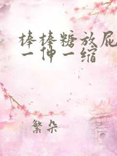 棒棒糖放屁眼里一伸一缩