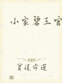 小家碧玉官网