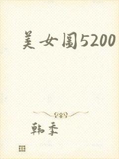 美女图5200