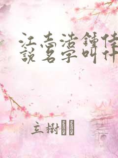 江志浩钟佳薇小说名字叫什么