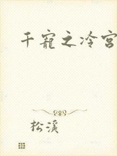 千宠之冷宫妾