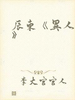 辰东《异人崛起》