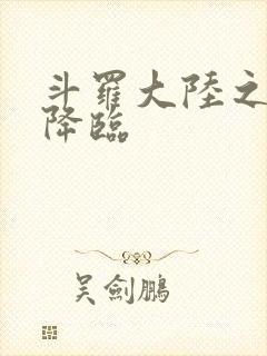 斗罗大陆之神皇降临