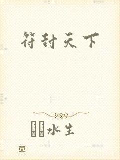 符封天下