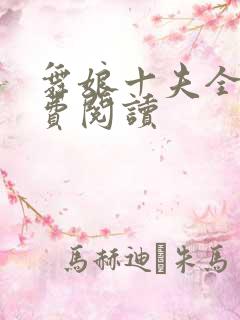 舞娘十夫全文免费阅读