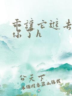 乖让它进去太想你了h