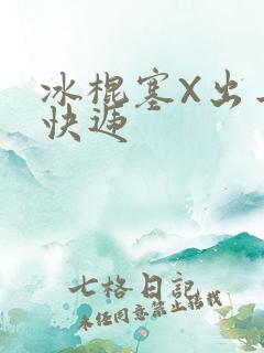 冰棍塞X出去取快递