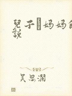 儿子懆妈妈的小说