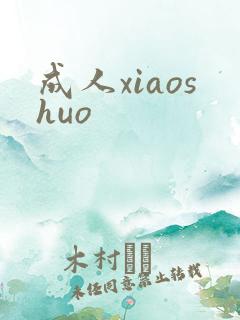 成人xiaoshuo