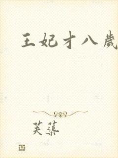 王妃才八岁