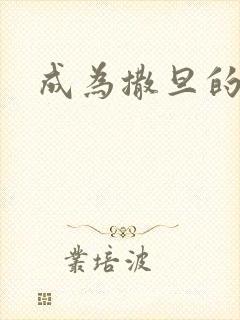 成为撒旦的猎物