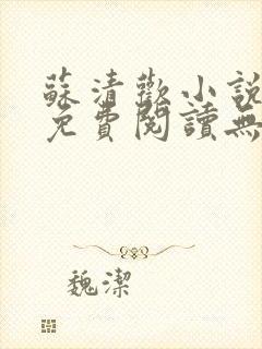 苏清欢小说全文免费阅读无弹窗