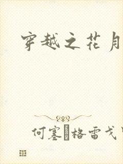 穿越之花月弄影