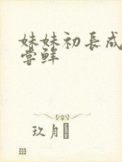 妹妹初长成我尝尝鲜