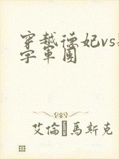 穿越德妃vs数字军团