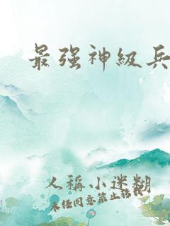 最强神级兵王
