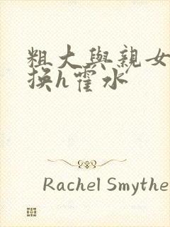 粗大与亲女伦交换h霍水