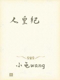 人皇纪