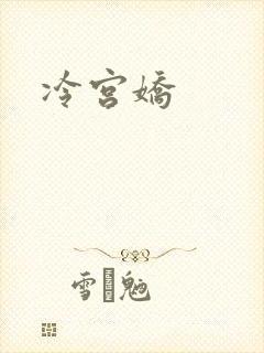 冷宫娇