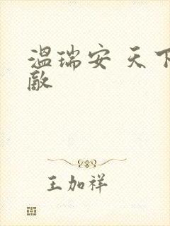 温瑞安 天下无敌