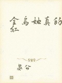 金乌她真的好想红
