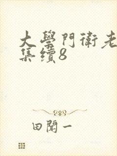 大学门卫老董全集续8