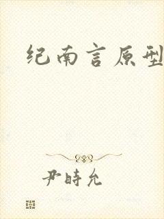 纪南言原型