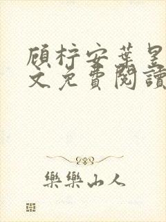 顾柠安叶昱城全文免费阅读