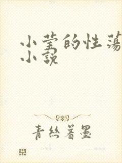 小莹的性荡生活小说