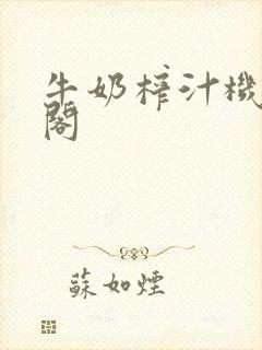 牛奶榨汁机笔趣阁