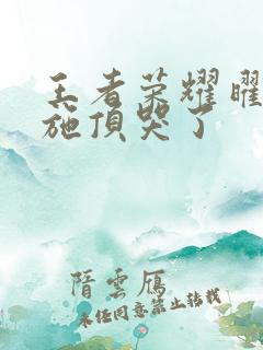 王者荣耀曜把西施顶哭了