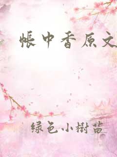 帐中香原文