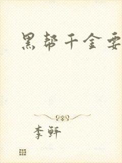 黑帮千金要结婚