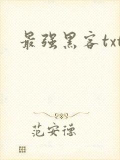 最强黑客txt