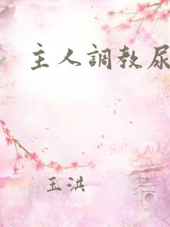 主人调教尿便器