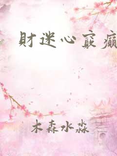 财迷心窍癫婆