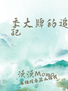 季大牌的追夫日记