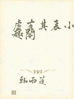 虚有其表小说笔趣阁