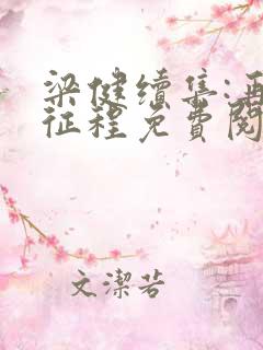 梁健续集:再启征程免费阅读