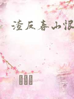 渣反春山恨 肉